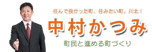 中村かつみ（中村勝巳）石川県能美郡川北町